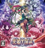 Koihime Enbu (2016)