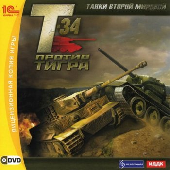 ����� ������ �������: �-34 ������ ����� / WWII Battle Tanks: T-34 vs. Tiger (2007) PC | ��������